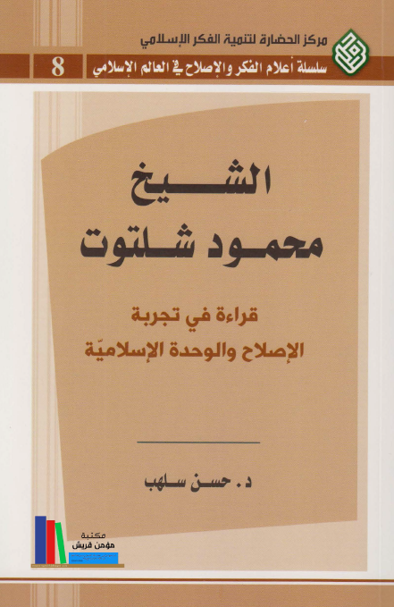 الشيخ محمود شلتوت قرائه في تجربه الاصلاح و الوحده الاسلاميه