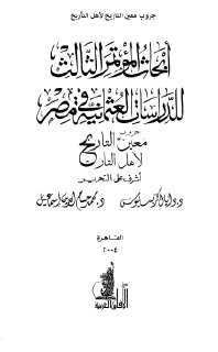 أبحاث المؤتمر الثالث للدراسات العثمانية في مصر