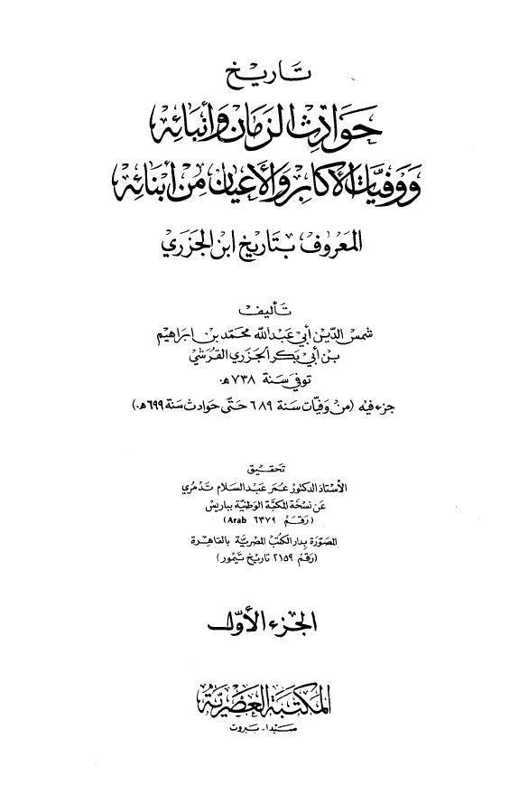 تاريخ حوادث الزمان و انبائه و وفيات الاکابر و الاعيان من ابنائه ( تاریخ ابن الجزری )