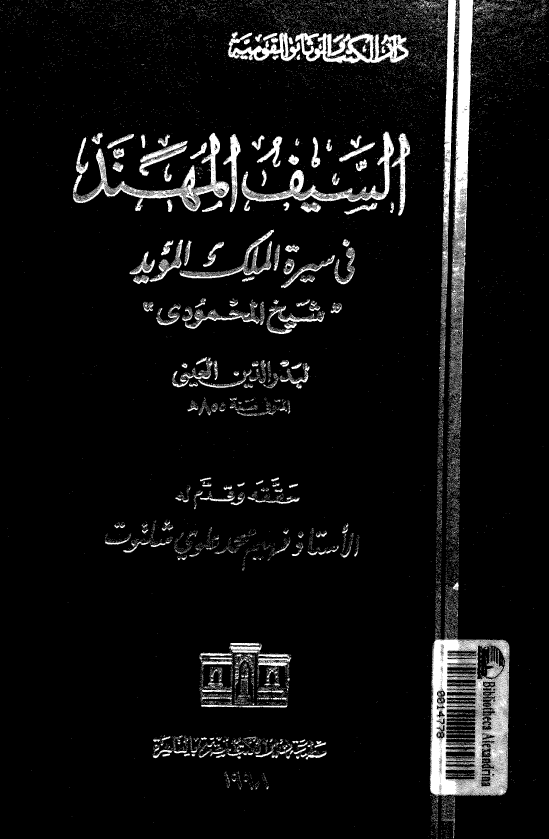 السيف المهند في سيره الملک المويد شيخ المحمودي