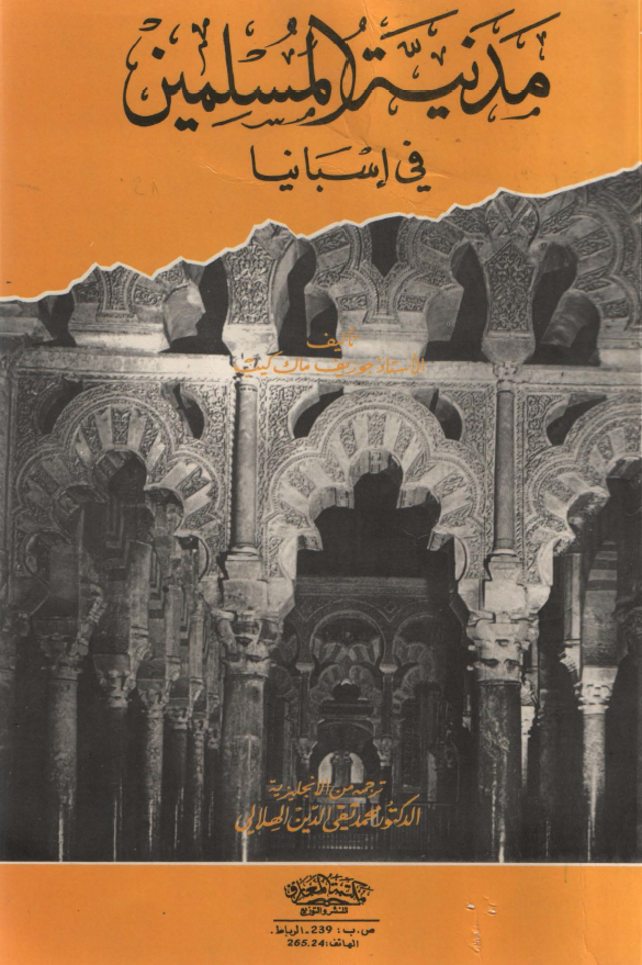 مدنیه المسلمین فی اسبانیا