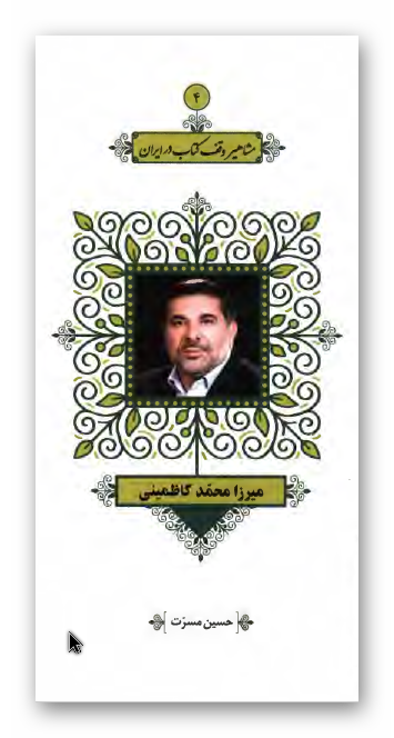 مشاهیر وقف کتاب در ایران 4 - میرزا محمد کاظمینی