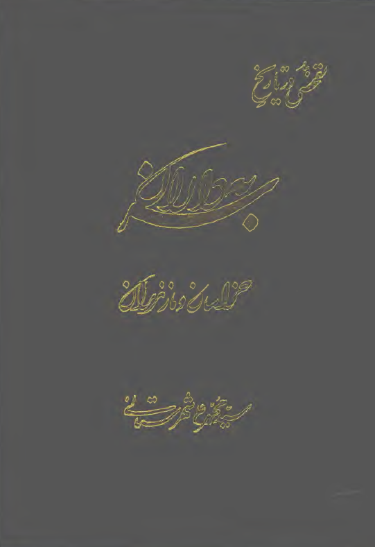 تفحصی در تاریخ سربه داران خراسان و مازندران