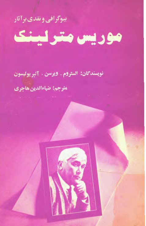 بيوگرافي و نقدي بر آثار موريس مترلينک