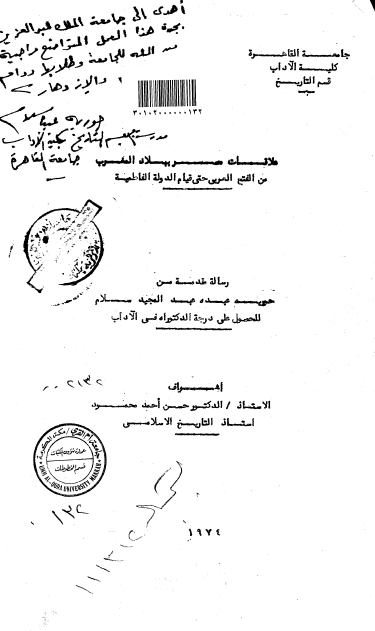 علاقات مصر ببلاد المغرب من الفتح العربی حتی قیام الدوله الفاطمیه