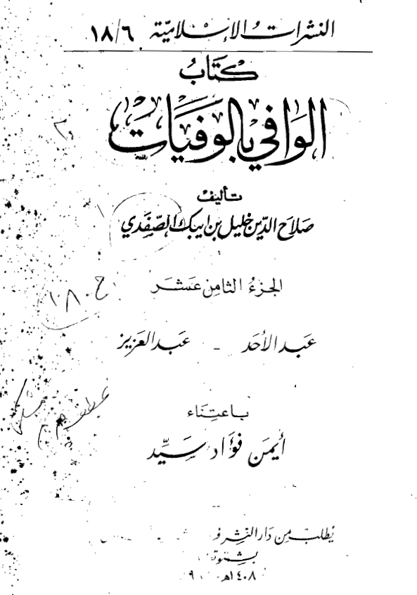 الوافي بالوفيات (عبدالاحد - عبدالعزیز)