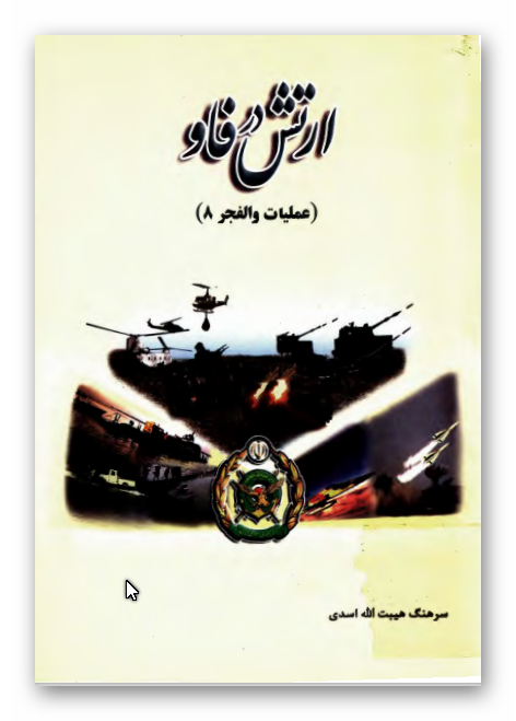 ارتش در فاو: عمليات والفجر 8