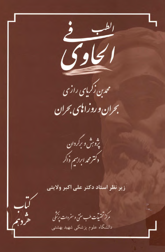 الحاوی فی الطب: بحران و روزهای بحران