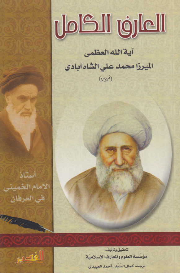العارف الکامل آیه الله العظمی المیرزا محمد علی الشاه آبادی