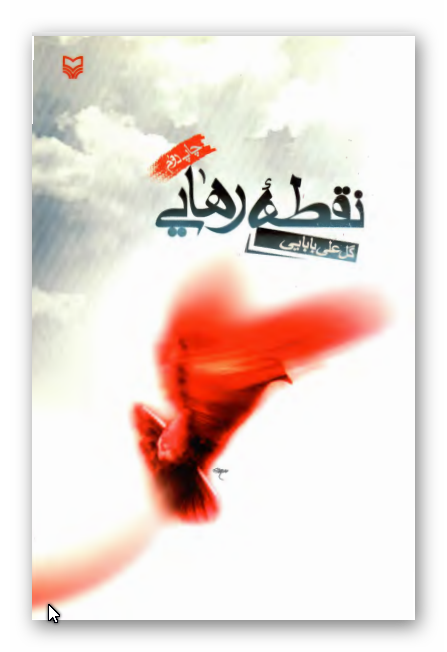 نقطه رهايي