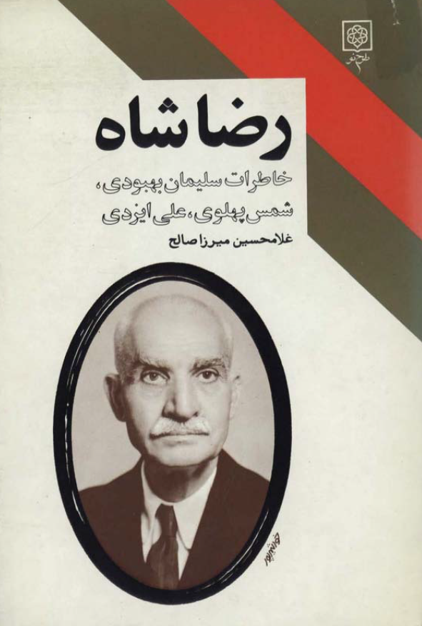 رضا شاه، خاطرات سليمان بهبودي، شمس پهلوي، علي ايزدي