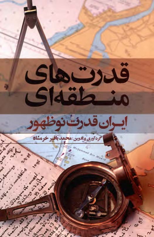 قدرت هاي منطقه اي: ايران قدرت نو ظهور