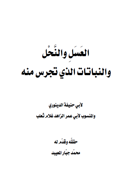 العسل و النحل و النباتات الذی تجرس منه