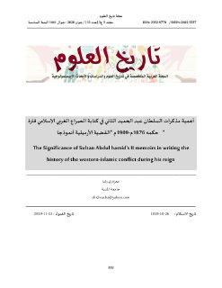 أهمية مذكرات السلطان عبد الحميد في كتابة تاريخ الصراع الغربي الاسلامي