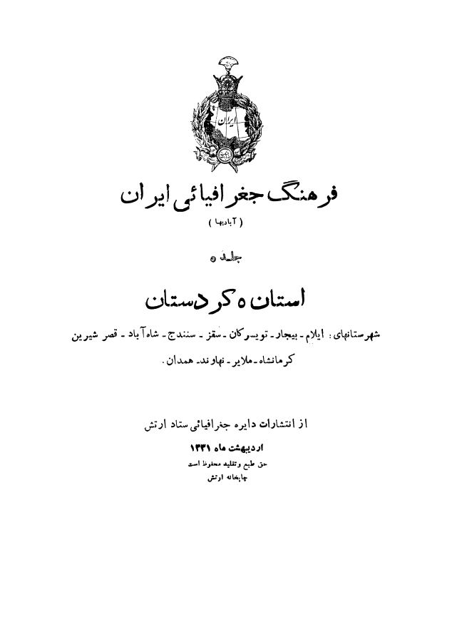فرهنگ جغرافیایی ایران: شهرستانهای ایلام، بیجار، تویسرکان، سقز، سنندج، شاه آباد، قصر شیرین، کرمانشاه، ملایر، نهاوند، همدان