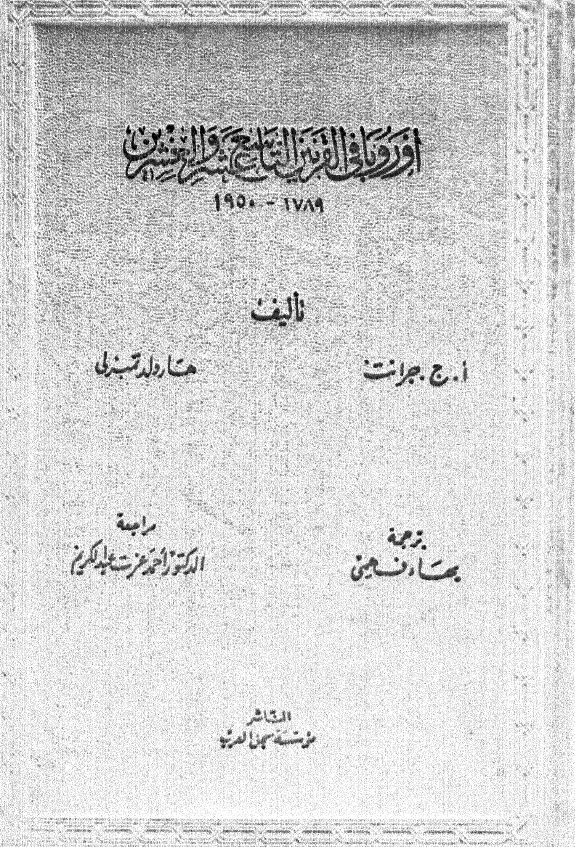 اوروبا فی القرنین التاسع عشر و العشرین (1789-1950)