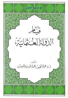 قيام الدولة العثمانية لعبد اللطيف عبد الله بن دهيش