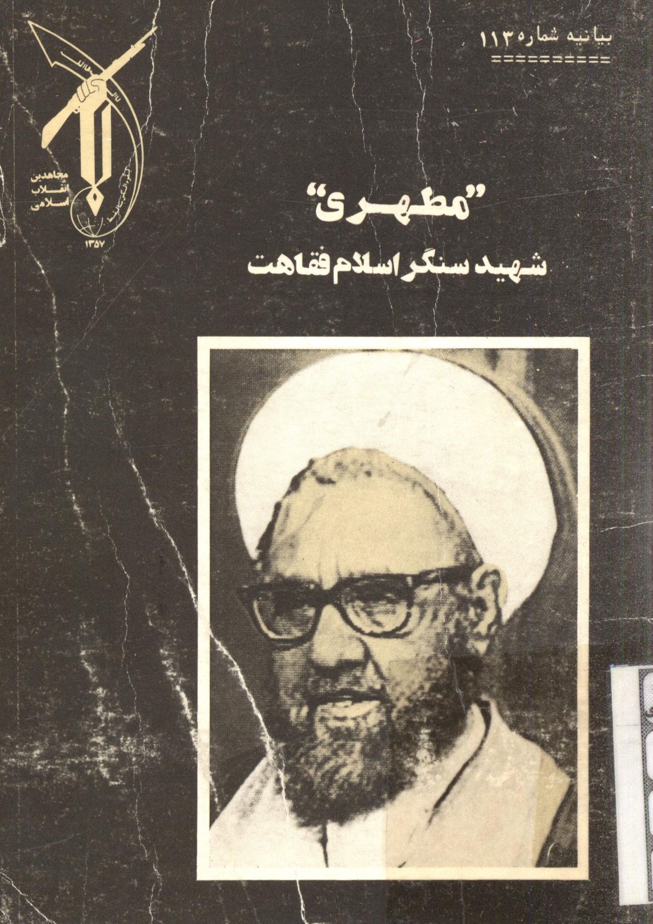 مطهری شهید سنگر اسلام فقاهت