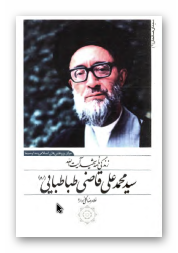 زندگي نامه شهيد آيت الله سيد محمد علي قاضي طباطبايي (ره)