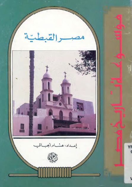 موسوعه تاریخ مصر - مصر القبطیه