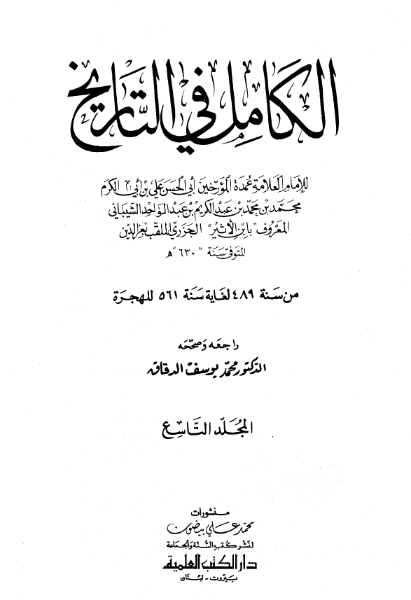 الکامل فی التاریخ؛ من سنه 489 لغایه سنه 561 للهجره (المجلد التاسع)