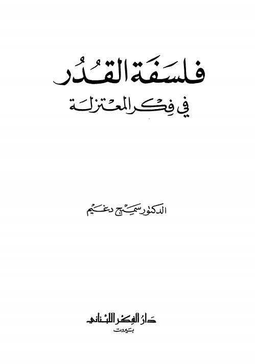 فلسفه القدر في فکر المعتزله
