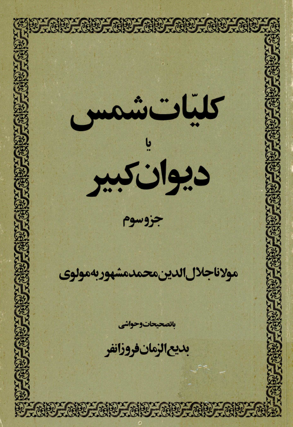 کليات شمس يا ديوان کبير