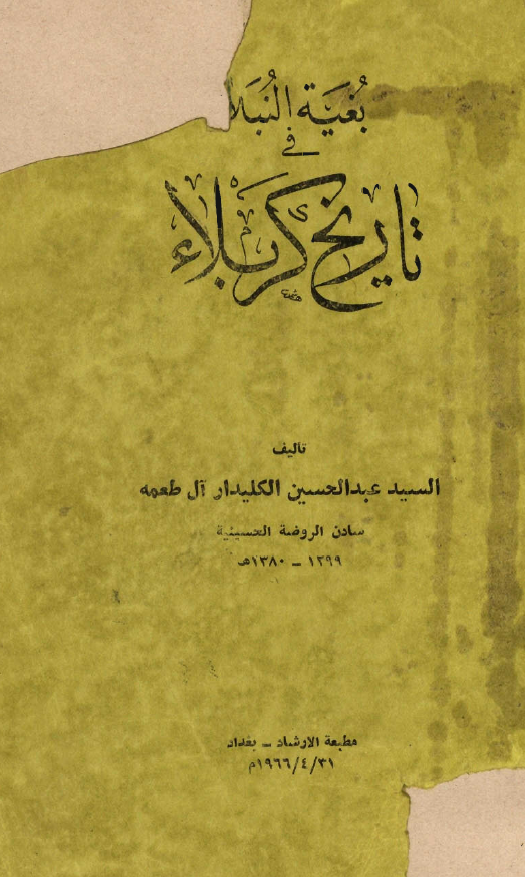بغيه النبلاء في تاريخ کربلاء
