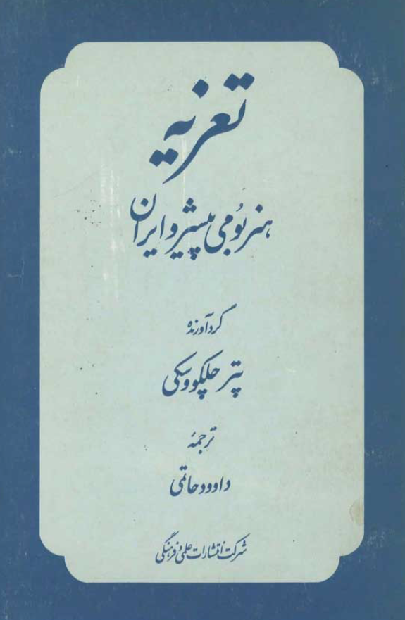 تعزيه هنر بومي پيشرو ايران
