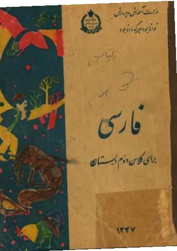 فارسی برای کلاس دوم دبستان