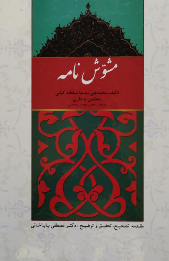 مشوش نامه