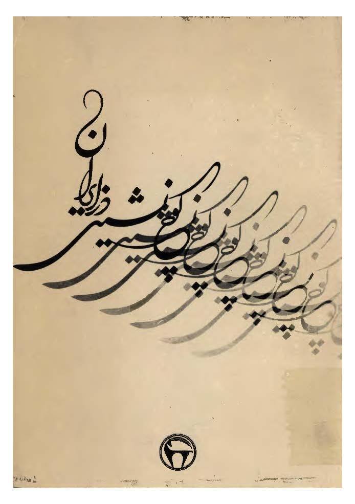 کوچ نشيني در ايران پژوهشي درباره عشاير و ايلات
