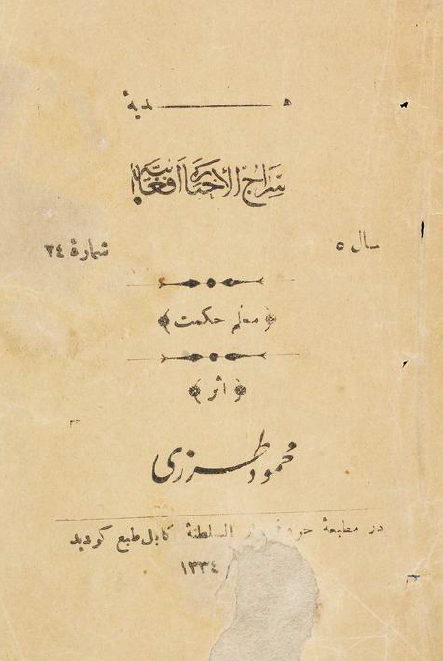 هدیه سراج الاخبار افغانیه، سال 5، شماره 24؛ معلم حکمت
