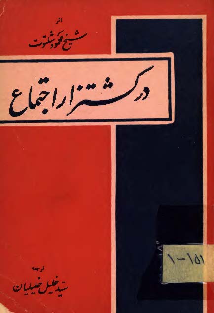 در کشتزار اجتماع