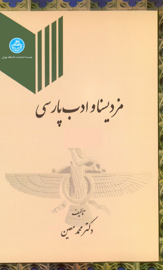 مزدیسنا و تاثیر آن در ادبیات پارسی