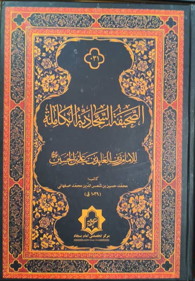 الصحيفه السجاديه الکامله