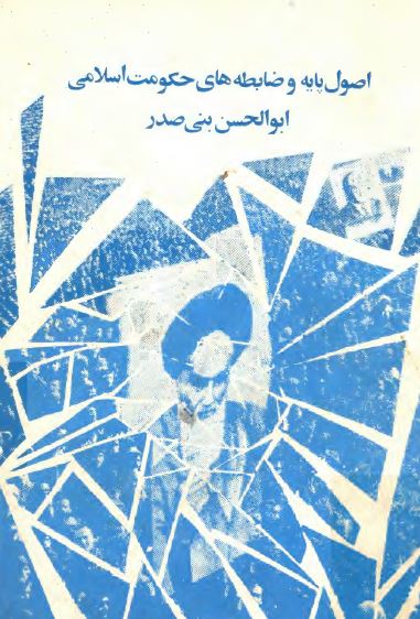 اصول پايه و ضابطه های حکومت اسلامی