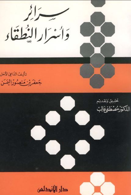 سرائر و اسرار النطقاء