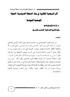اثر المرجعية الفكرية في بناء السلطة السياسية الدولة الموحدية انموذجا