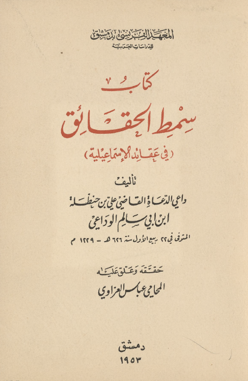 کتاب سمط الحقائق (في عقائد الاسماعيليه)