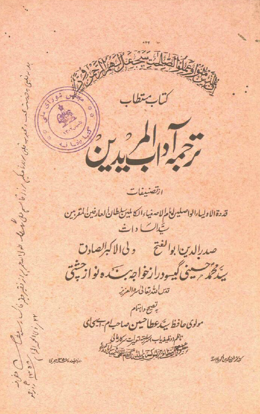 ترجمه آداب المریدین