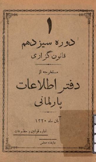دوره سیزدهم قانون گزاری مستخرجه از دفتر اطلاعات پارلمانی