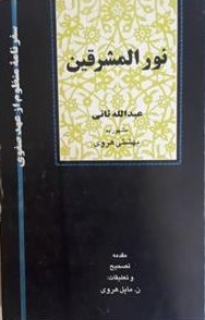 نور المشرقين؛ سفرنامه منظوم از عهد صفوي