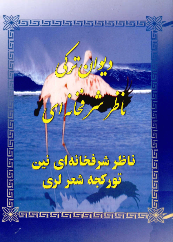 ديوان ترکي ناظر شرفخانه اي _ ناظر شرفخانه اي نين تورکجه شعر لري