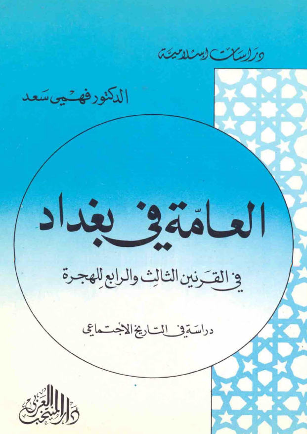 العامه في بغداد