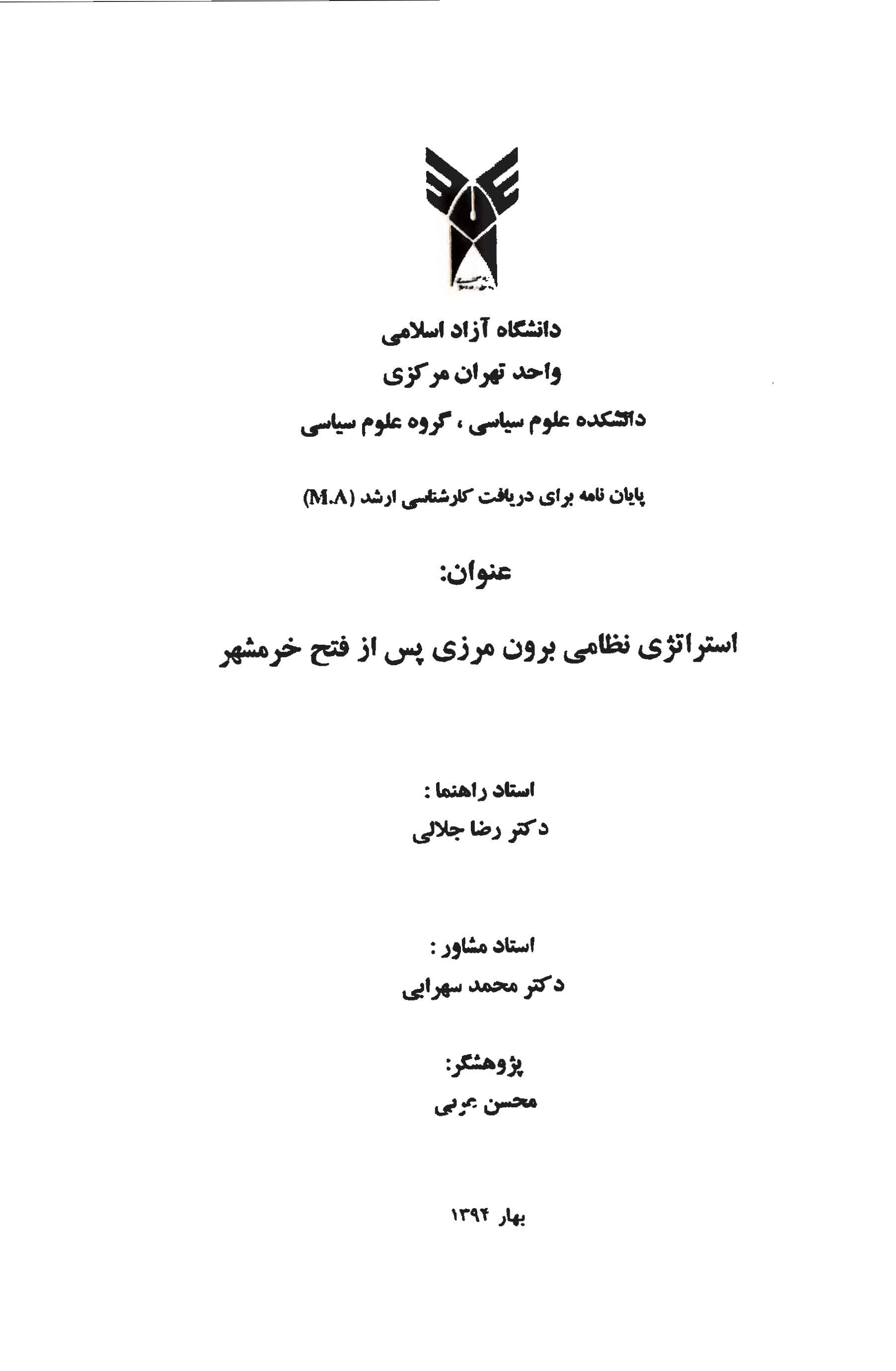 استراتژی نظامی برون مرزی پس از فتح خرمشهر (پایان نامه)