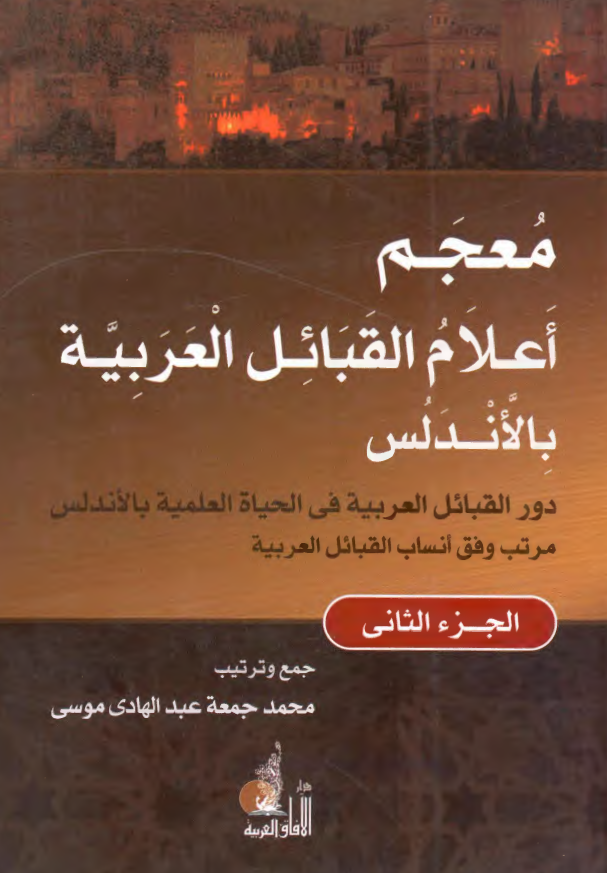 معجم اعلام القبائل العربیه بالاندلس: دور القبائل العربیه فی الحیاه العلمیه بالاندلس مرتب وفق انساب القبائل العربیه