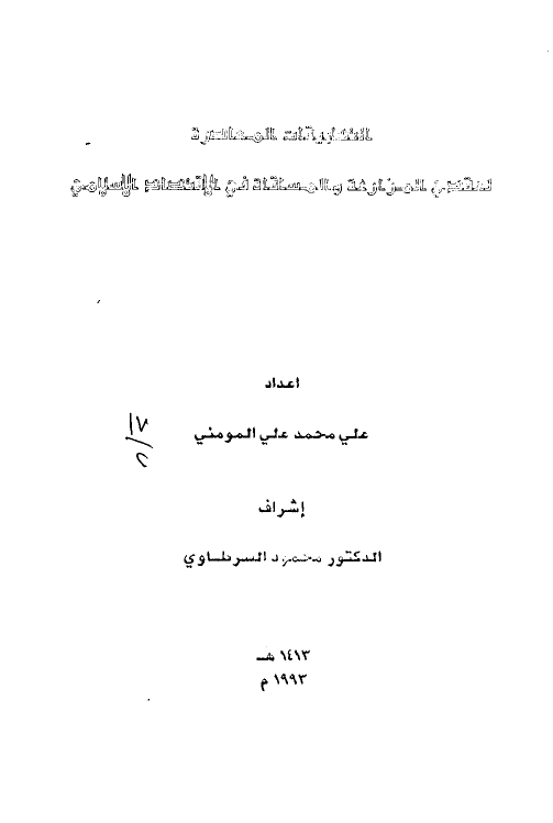التطبیقات المعاصره لعقدی المزارعه و المساقاه فی الاقتصاد الاسلامی (رساله الماجستیر)