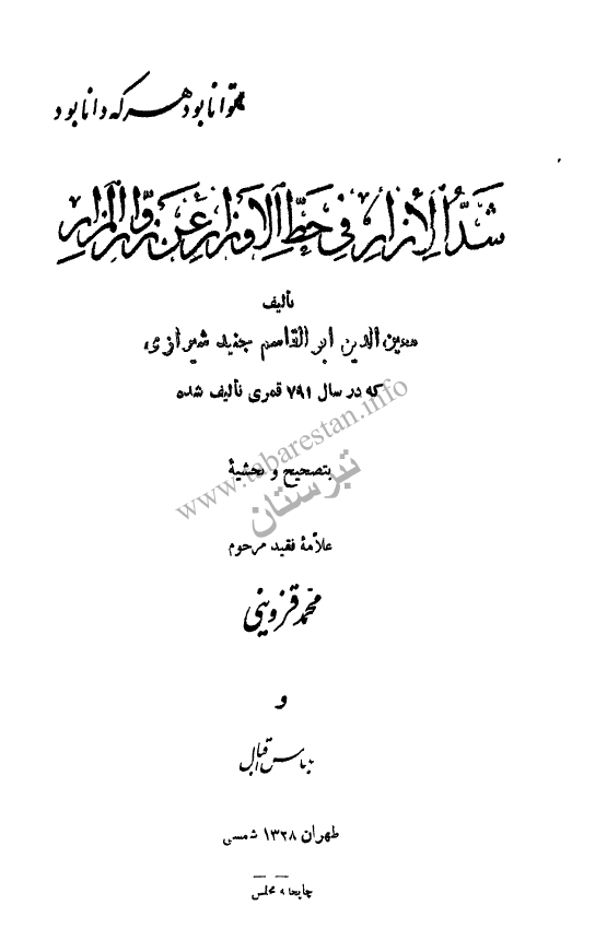 شدّ الازار في حطّ الاوزار عن زوّار المزار