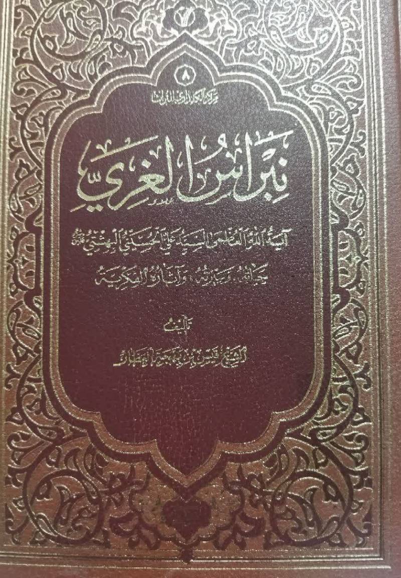 نبراس‌ الغری: آیه‌ الله‌ العظمی ‌السیدعلی الحسینی‌ البهشتی حیاته و سیرته و آثار‌ الفکریه